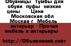 Обувницы, Тумбы для обуви, пуфы, низкие цены!!! › Цена ­ 2 000 - Московская обл., Москва г. Мебель, интерьер » Прочая мебель и интерьеры   